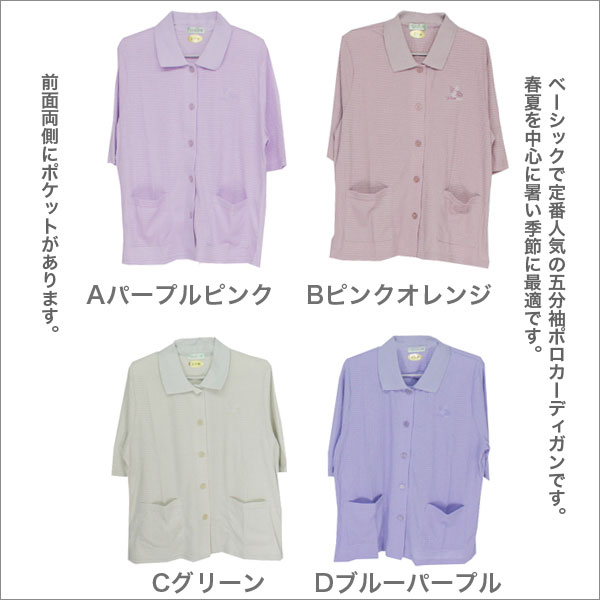 ポロカーディガン レディース 春夏用 5分袖 襟付き 紫/ピンク/青/緑 M-L