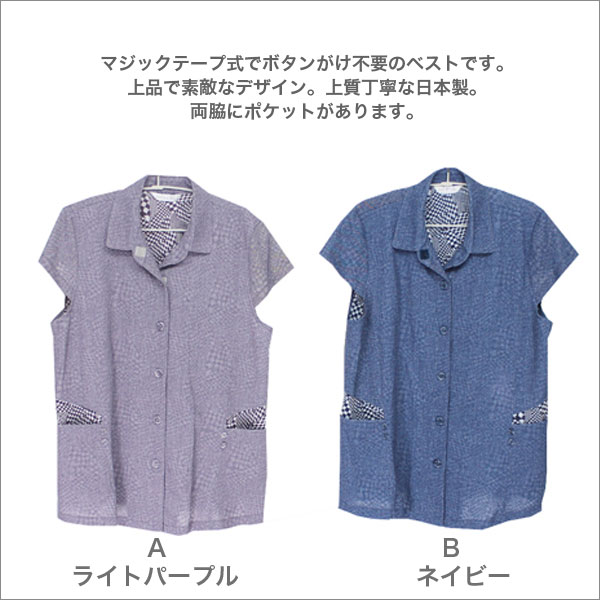 マジックテープ式ベスト 婦人服 ミセス ハイミセス シニア ファッション 祖母 おばあちゃん 高齢者 レディースファッション 女性 通販 店 ネット通販 ネットショップ プレゼント 衣料 衣類 服 洋服 レディース 春夏秋用 日本製 パープル/ネイビー ML/LL