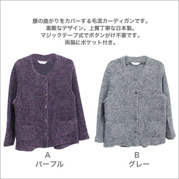 マジックテープ式腰の曲がりカバーカーディガン レディース 秋冬用 長袖 グレー/パープル S/M/L/LL