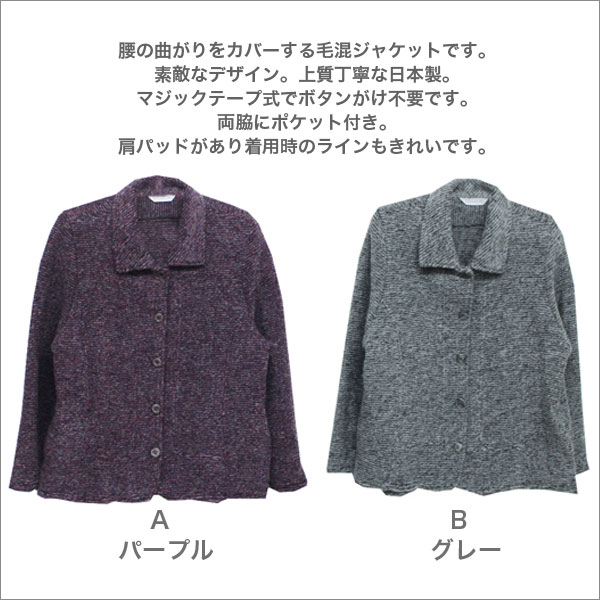 婦人服 ミセス ハイミセス シニア ファッション 女性 通販 店 ネット通販 ネットショップ プレゼント 衣料 衣類 服 洋服 祖母 おばあちゃん 高齢者 レディースファッション 腰の曲がりカバーマジックテープジャケット レディース 秋冬用 長袖 紫/グレー ML