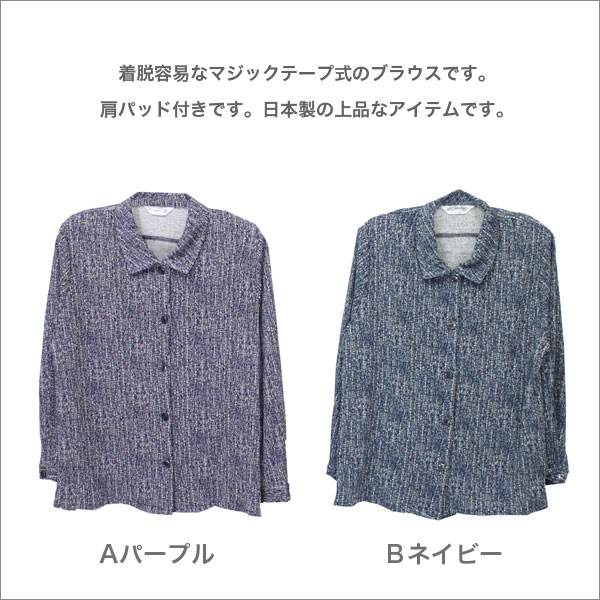 マジックテープブラウス ボタンがけ不要 シャツ バリアフリーデザイン 肩パット婦人服 ミセス シニア ファッション 女性 通販 店 ネットショップ プレゼント 衣料 衣類 洋服 祖母 おばあちゃん 高齢者 レディース 春秋冬用 長袖 パープル/ネイビー S/ML/LL b-across-10002362 B-ACROSS サンプル画像2