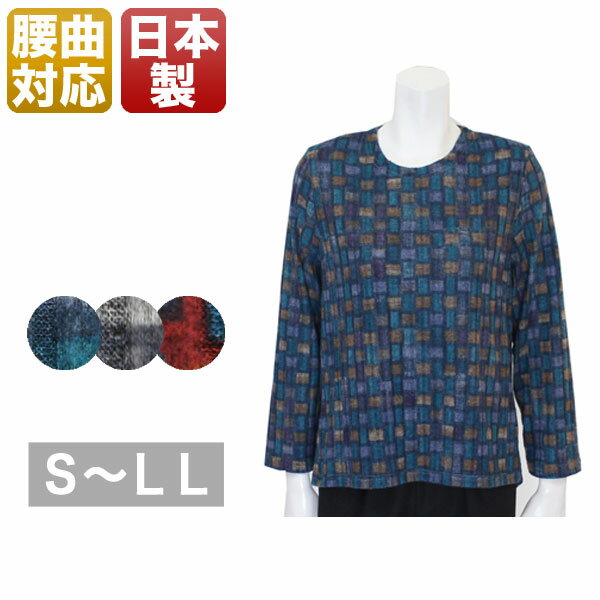 婦人服 ミセス ハイミセス シニア ファッション 祖母 おばあちゃん 高齢者 レディースファッション 女性 通販 店 ネット通販 ネットショップ プレゼント 衣料 衣類 服 洋服 腰の曲りカバーtシャツ レディース 秋冬用 長袖 ネイビー/グレー/レッド S/ML/LL