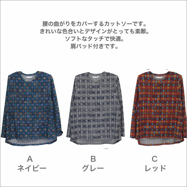 婦人服 ミセス ハイミセス シニア ファッション 祖母 おばあちゃん 高齢者 レディースファッション 女性 通販 店 ネット通販 ネットショップ プレゼント 衣料 衣類 服 洋服 腰の曲りカバーtシャツ レディース 秋冬用 長袖 ネイビー/グレー/レッド S/ML/LL