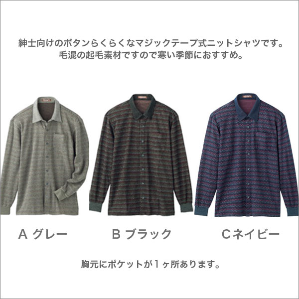 マジックテープ ニットシャツ 父の日 プレゼント 男性用 敬老の日 シニアファッション 高齢者 おじいちゃん 紳士服 メンズ 服 洋服 メンズ 秋冬用 長袖 毛混 グレー/黒/紺色 S/M/L b-across-10002412 B-ACROSS サンプル画像2