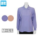 長袖ポロシャツ レディース 春夏秋用 速乾 紫/ピンク M/L/LL 婦人服 ミセス ハイミセス シニア ファッション 祖母 おばあちゃん 高齢者 レディースファッション 女性 通販 店 ネット通販 ネットショップ プレゼント 衣料 衣類 服 洋服