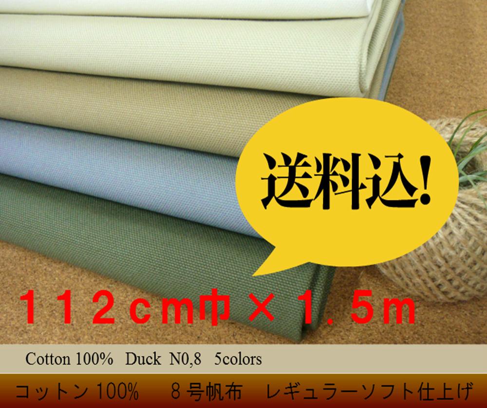 8号帆布112cm巾 1.5m送料込みレターパ