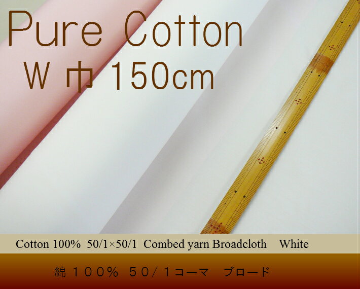 コットン100% 50ブロード W巾 150cm 日本製 長さ50cm単位 送料1mまでスマートレター(180円) 3mまでメー..