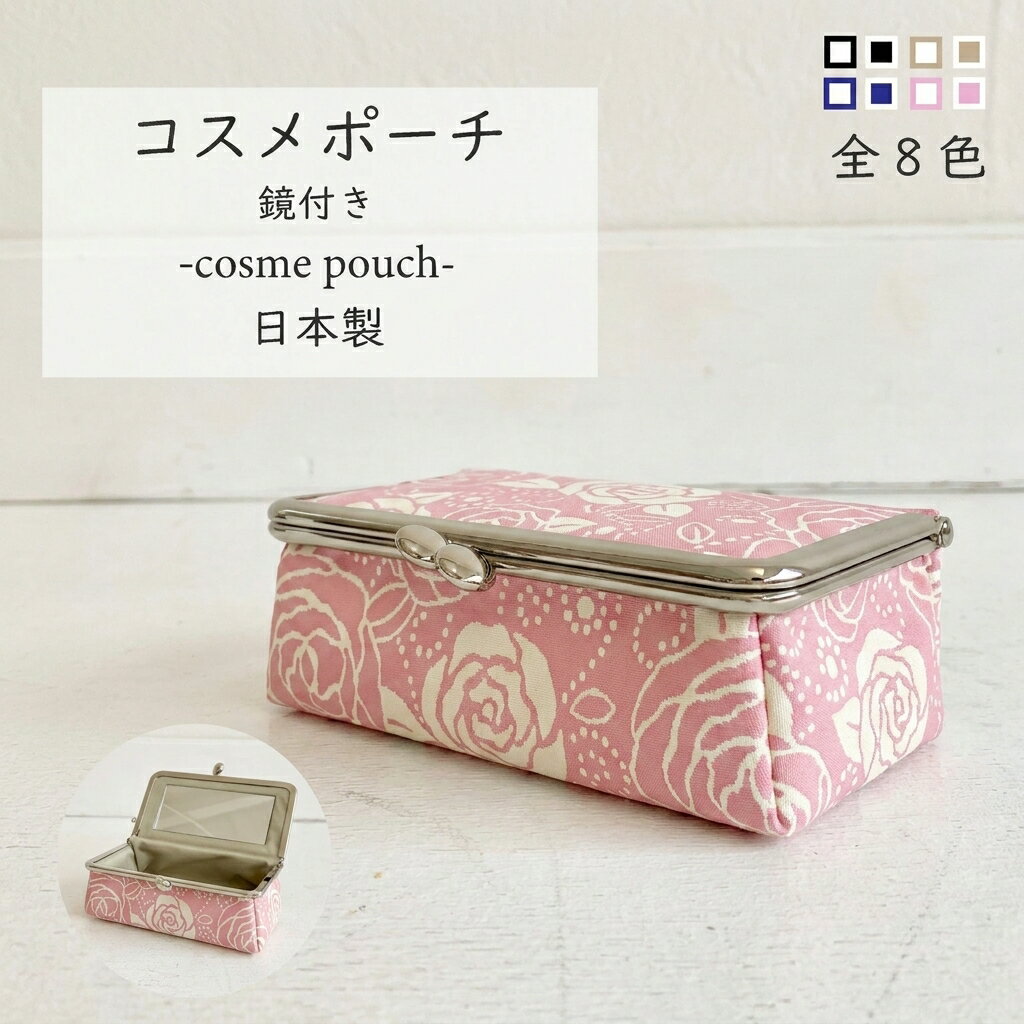 ビアンデュ】薔薇 コスメポーチがま口 鏡付 全8色 誕生日 ギフト プレゼントがま口 化粧ポーチ がま口ポーチ 鏡 コスメポーチ ガマ口 ふくれ織 大人 かわいい おしゃれ レディース 京都 日本製 京袋物