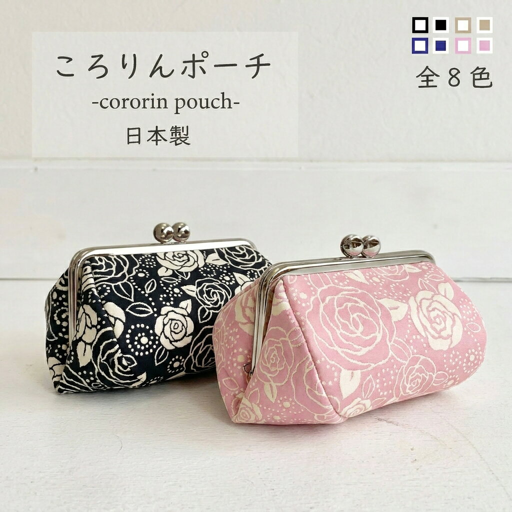 【ビアンデュ】薔薇 コロリン がま口 ポーチ 全8色 がま口ポーチ がまぐちポーチ おしゃれ かわいい メイクポーチ コスメポーチ 化粧ポーチ レディース ポーチ 持ち運び 大容量 高見え 薔薇柄 花柄 ガマ口 可愛い 大人かわいい プレゼント ギフト 日本製 送料無料