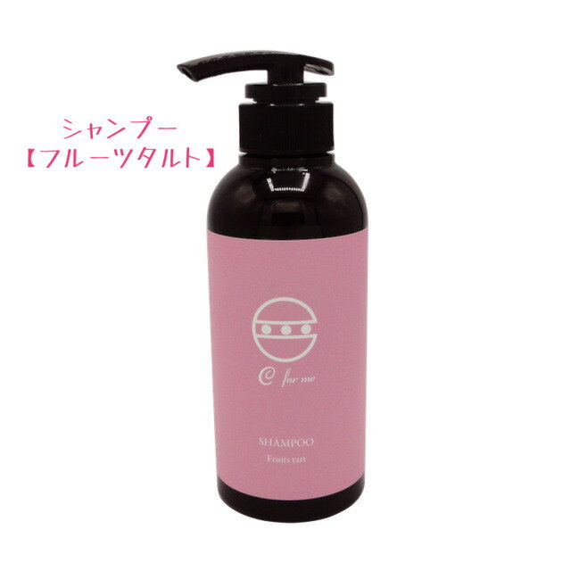 C for me シャンプー 300ml フルーツタルトの香りアロマシャンプー ノンシリコン サロン専売品 美容院シャンプー いい匂い アロマ アミノ酸 ノンシリコンシャンプー いい香り 美容室専売品 アミノ酸系 サロンシャンプー 美容室専売 ダメージケア 髪 うるおい 送料無料