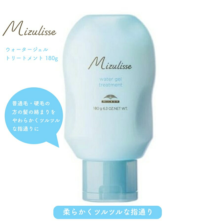 MILBON Mizulisse ミルボン ミズリセ ウォータージェルトリートメント 180g ヘアトリートメント ジェル ウォーター系トリートメント 水トリートメント ウォータートリートメント ヘアートリートメント 洗い流す 普通毛 硬毛 硬い髪 ミルボンヘアトリートメント