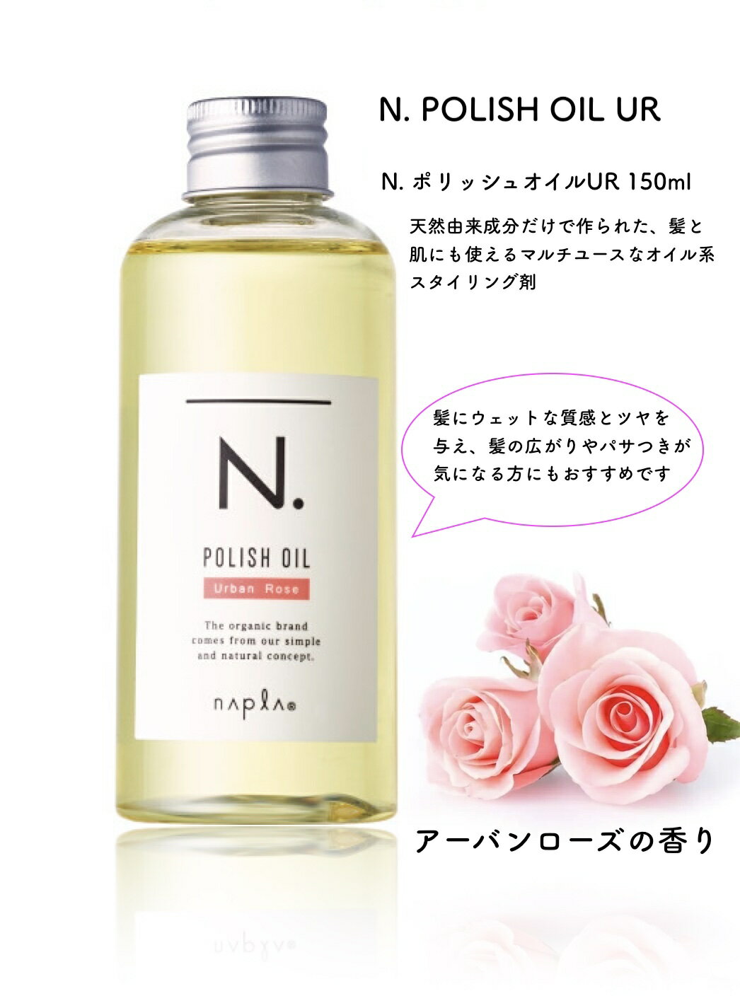 ヘアオイル（3000円程度） 《送料無料》 ナプラ N. エヌドット ポリッシュオイル ur 150ml バラの香り ヘアスタイリングオイル 髪の毛トリートメント n.ポリッシュオイル 高級 ヘアオイル ヘアーオイル オイルトリートメント アーバンフローラル サロン専売品 髪 オイル ギフト プレゼント