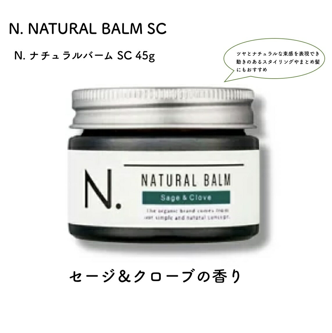 エヌドット ヘアトリートメント ナプラ N. エヌドット ナチュラルバーム SC 45g nドット ヘアバーム ヘアワックス ハンドクリーム シアバター ヘアトリートメント ヘアートリートメント マルチバーム いい香り スタイリング剤 髪 ヘアーワックス 良い香り メンズ 保湿 サロン専売品 女性 ギフト プレゼント