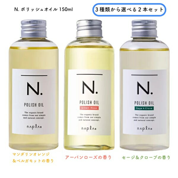 エヌドット ヘアオイル 【選べる2本セット】 N. エヌドット ポリッシュオイル150ml アウトバストリートメント ヘアオイル ヘアケア スタイリングオイル ヘアケアオイル ヘアスタイリングオイル 洗い流さないトリートメント 保湿オイル ダメージケア 保湿 いい香り 柑橘系 ローズ セット