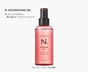 ナプラ エヌドット N.ナリッシングオイル 150ml 洗い流さないヘアトリートメント トリートメント アウトバストリートメント 髪のオイル 潤い 保湿 髪の毛 洗い流さない オーガニック 人気 おすすめ へあおいる プレゼント サロン専売品 ギフト 女性 誕生日 オイル