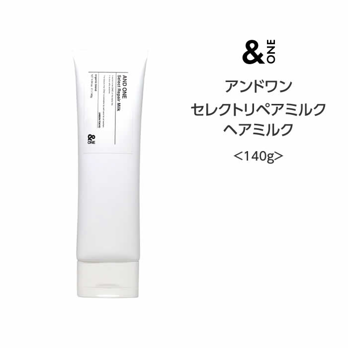 【ヘアミルク】アンドワン セレクトリペアミルク ヘアミルク　＜140g＞ 熱ダメージ パサつき 広がり 補修 シアバター ヒートメイク機能