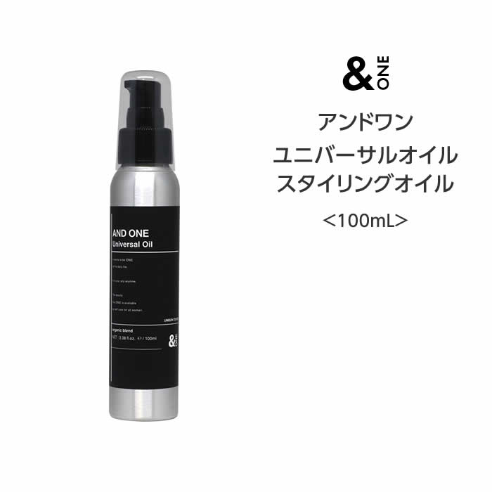 【ヘアオイル】アンドワン ユニバーサルオイル スタイリングオイル ＜100mL＞ 熱ダメージ パサつき 広がり 補修 シアバター ヒートメイク機能