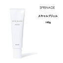 【3,980円以上送料無料】アリミノ スプリナージュ スキャルプジェル<140g>