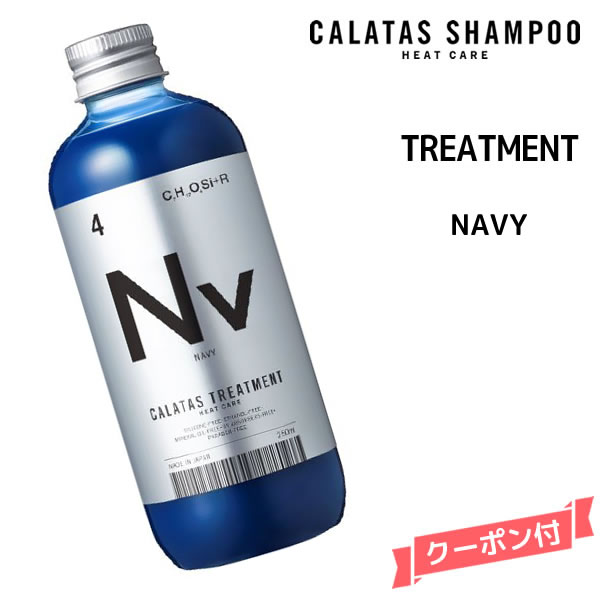 カラタス ヒートケア シャンプー HEAT CARE トリートメント Nv ネイビー ＜250g＞カラタス トリートメントHC Nv