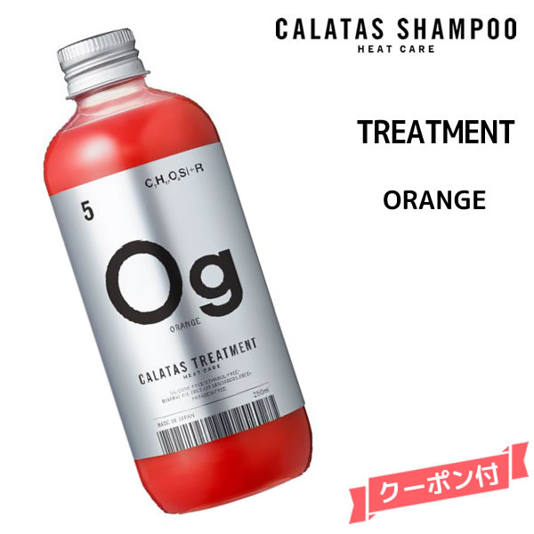 カラタス ヒートケア シャンプー HEAT CARE トリートメント Og オレンジ ＜250g＞カラタス トリートメントHC Og