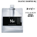 カラタス NH2 ネイビー トリートメント ＜800mL＞ 詰め替えCALATAS SHAMPOO NH2