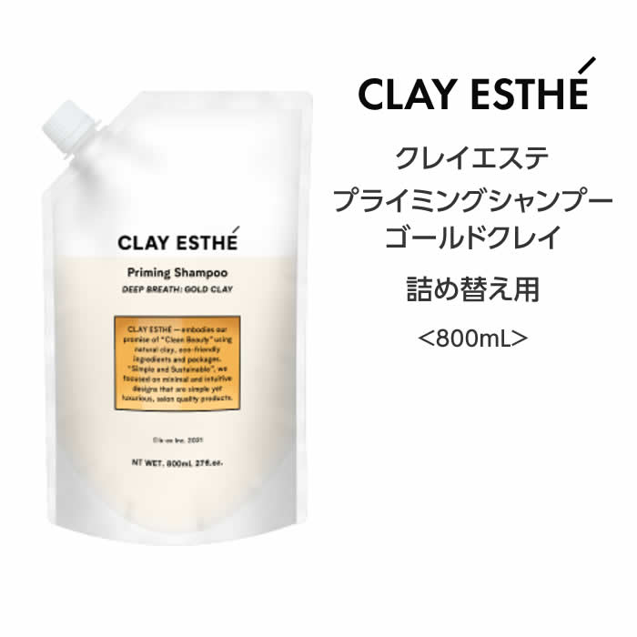 【シャンプー】クレイエステ プライミングシャンプー　ゴールドクレイ＜800mL＞詰め替えclayaesthe 泥 頭皮 サステナブル 眼精疲労 サロン 美容院 ミネラル