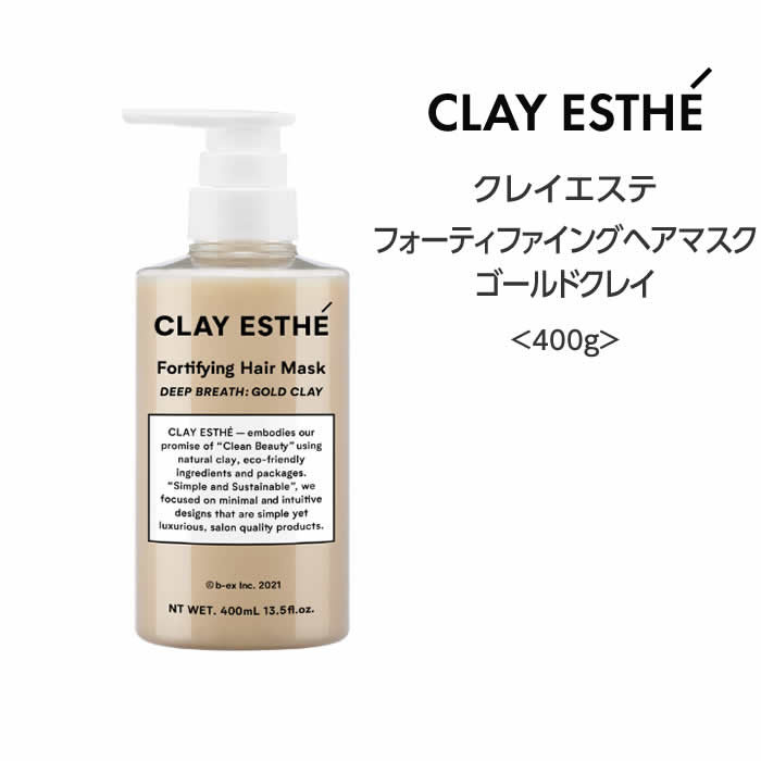 【トリートメント】クレイエステ フォーティファイングヘアマスク　ゴールドクレイ＜400g＞clayaesthe 泥 頭皮 サステナブル 眼精疲労 サロン 美容院 ミネラル