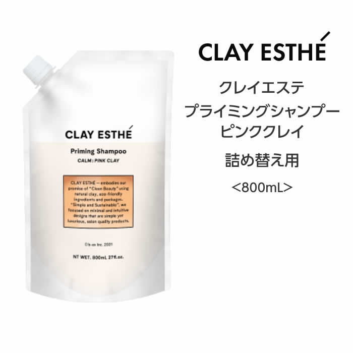 【シャンプー】クレイエステ プライミングシャンプー　ピンククレイ＜800mL＞詰め替えclayaesthe 泥 頭皮 サステナブル 眼精疲労 サロン 美容院 ミネラル