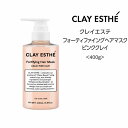 【トリートメント】クレイエステ フォーティファイングヘアマスク　ピンククレイ＜400g＞clayaesthe 泥 頭皮 サステナブル 眼精疲労 サロン 美容院 ミネラル