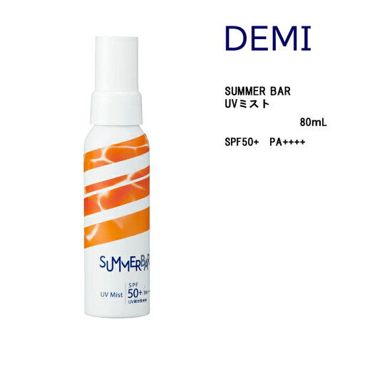 デミ サマーバー UVミスト 80ml SummerBar 夏シャン ミスト SPF50+、PA++++、UV耐水性★★ デミ サマーバー UVミスト 80ml SummerBar 夏シャン ミスト SPF50+、PA++++、UV耐水性★★