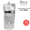 メール便送料無料 デミ ビオーブ フォー メン スキャルプクレンジング 450ml 詰め替え【医薬部外品】DEMI　Biove for men※メール便1個まで