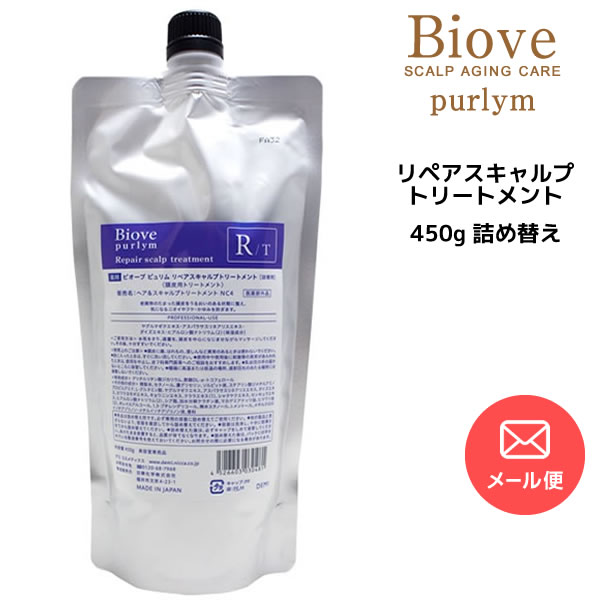 メール便送料無料 デミ ビオーブ ピュリム リペアスキャルプトリートメント＜450g＞詰め替えDEMI　Biove purlym※メール便1個まで