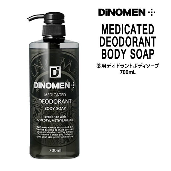 【3,980円以上送料無料】【あす楽】DiNOMEN 薬用デオドラントボディソープ ＜700mL＞【医薬部外品】メンズ 男性 ディノメン 炭 汗臭 加..