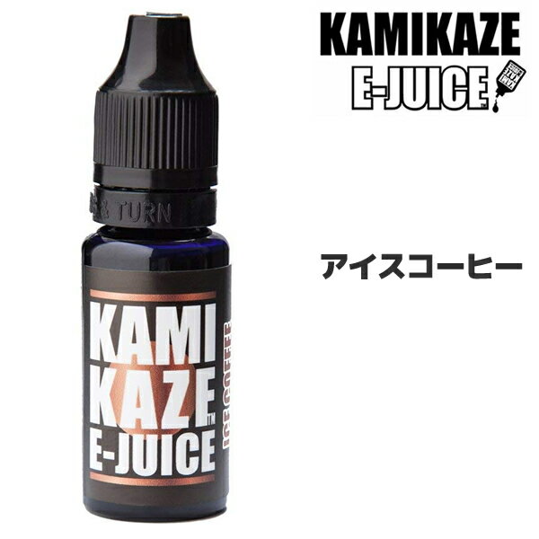 【即納！メール便送料無料】カミカゼ KAMIKAZE　アイスコーヒー 電子タバコリキッド 神風