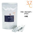 送料無料 37℃サプリメント フローラビルダー プラス <60粒> サプリメント タブレット 乳酸菌 口臭 歯周病ケア オーラルケア 腸活(4)