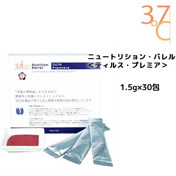 37℃サプリメント ニュートリションバレル　ティルスプレミア 45g パウダースティックタイプ （1.5g×30包）サプリメント ダイエット 栄養補給 ファスティング