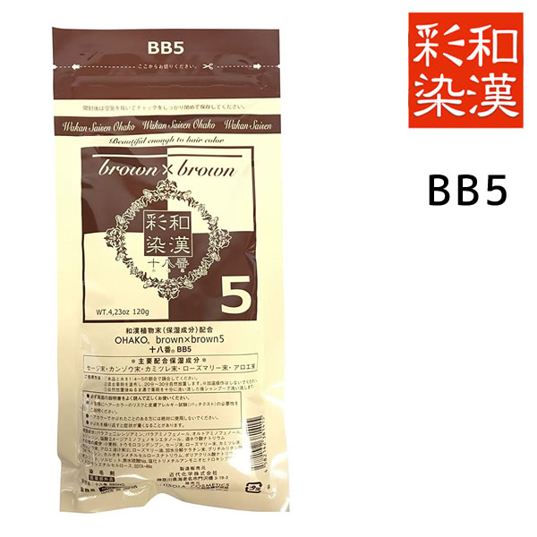 【メール便送料無料】和漢彩染 十八番 BB5 120g【医薬部外品】 白髪染め ヘアカラー