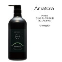 アマトラ クゥオ キトマスクK 1000mL用ポンプ＆ボトル 1個＜1000mL用＞Amatora QUO 美容院 サロン専売品 頭皮ケア 髪純度