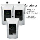【セット】アマトラ クゥオ シャンプー&選べるトリートメントセット 詰め替え用<850mL&850g>Amatora QUO 美容院 サロン専売品 頭皮ケア 髪純度