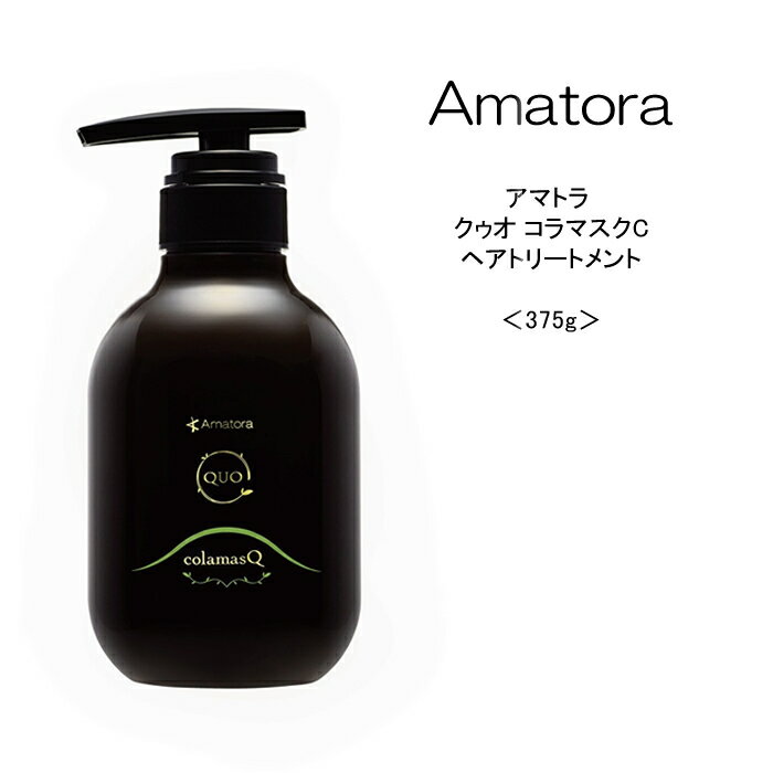 樂天商城 - 【トリートメント】アマトラ クゥオ コラマスクC ＜375g＞Amatora QUO 美容院 サロン専売品 頭皮ケア 髪純度