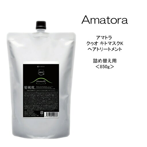 【トリートメント】アマトラ クゥオ キトマスクK 詰め替え用<850g>Amatora QUO 美容院 サロン専売品 頭皮ケア 髪純度 【トリートメント】アマトラ クゥオ キトマスクK 詰め替え用<850g>Amatora QUO 美容院 サロン専売品 頭皮ケア 髪純度