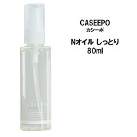 CASEEPO カシーポ ヘアケア カシーポNオイル しっとり 80ml天然美容成分 ウチワサボテン種子オイル ヘアオイル モロッコ