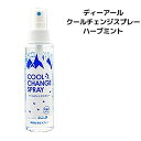 【あす楽】ディーアール クールチェンジスプレー ハーブミント...