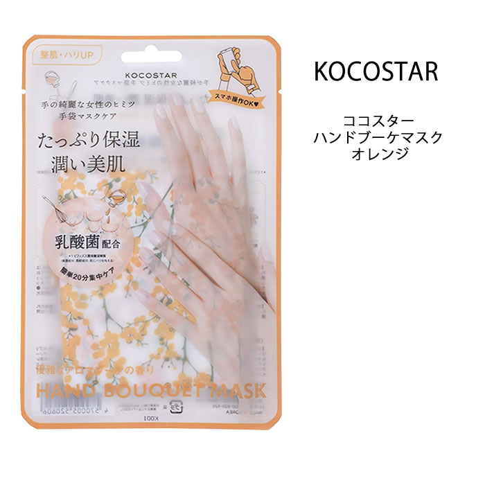 【在庫処分】【メール便可】ハンド用美容マスク ココスター ハンドブーケマスク 【オレンジ】 ハンドエステ 手の乾燥 手荒れ 手袋 ハンドケア