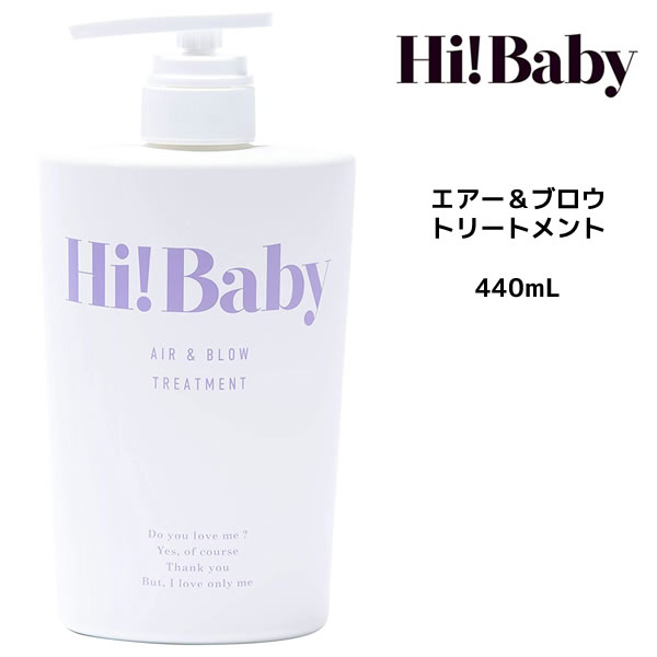 Hi!Baby エアー＆ブロウ トリートメント ＜440g＞ ハイ！ベイビー 韓国 オルチャン ふんわり ツヤ