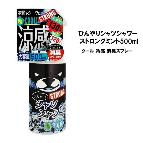 ときわ商会 冷感スプレー 【3,980円以上送料無料】ひんやりシャツシャワー ストロングミント500ml冷涼感 クール 冷感 消臭スプレー