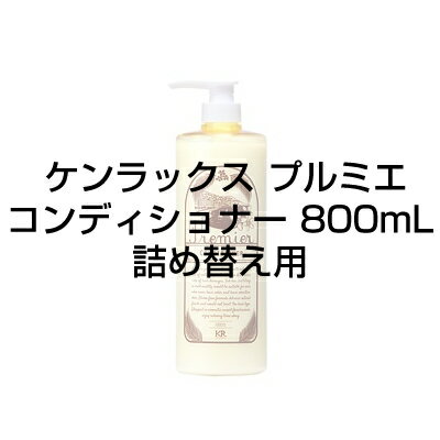 【3,980円以上送料無料】インターコスメ ケンラックス プルミエ コンディショナー 800mL 詰め替えノンシリコン