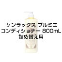 【3,980円以上送料無料】インターコスメ ケンラックス プルミエ コンディショナー 800mL 詰め替えノンシリコン