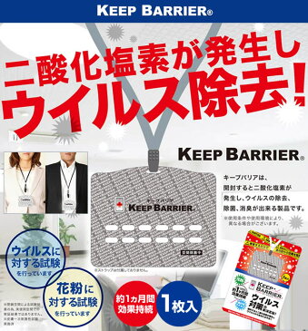 【メール便送料無料・4/24以降発送】【10枚セット】キープバリア ＜1枚入り＞ ストラップ2個付 空間除菌 ウイルス対策 花粉症対策 約1ヵ月効果持続 KEEP BARRIER