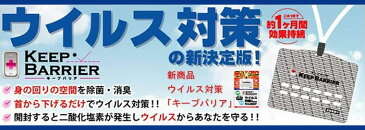 【メール便送料無料・4/24以降発送】【10枚セット】キープバリア ＜1枚入り＞ ストラップ2個付 空間除菌 ウイルス対策 花粉症対策 約1ヵ月効果持続 KEEP BARRIER